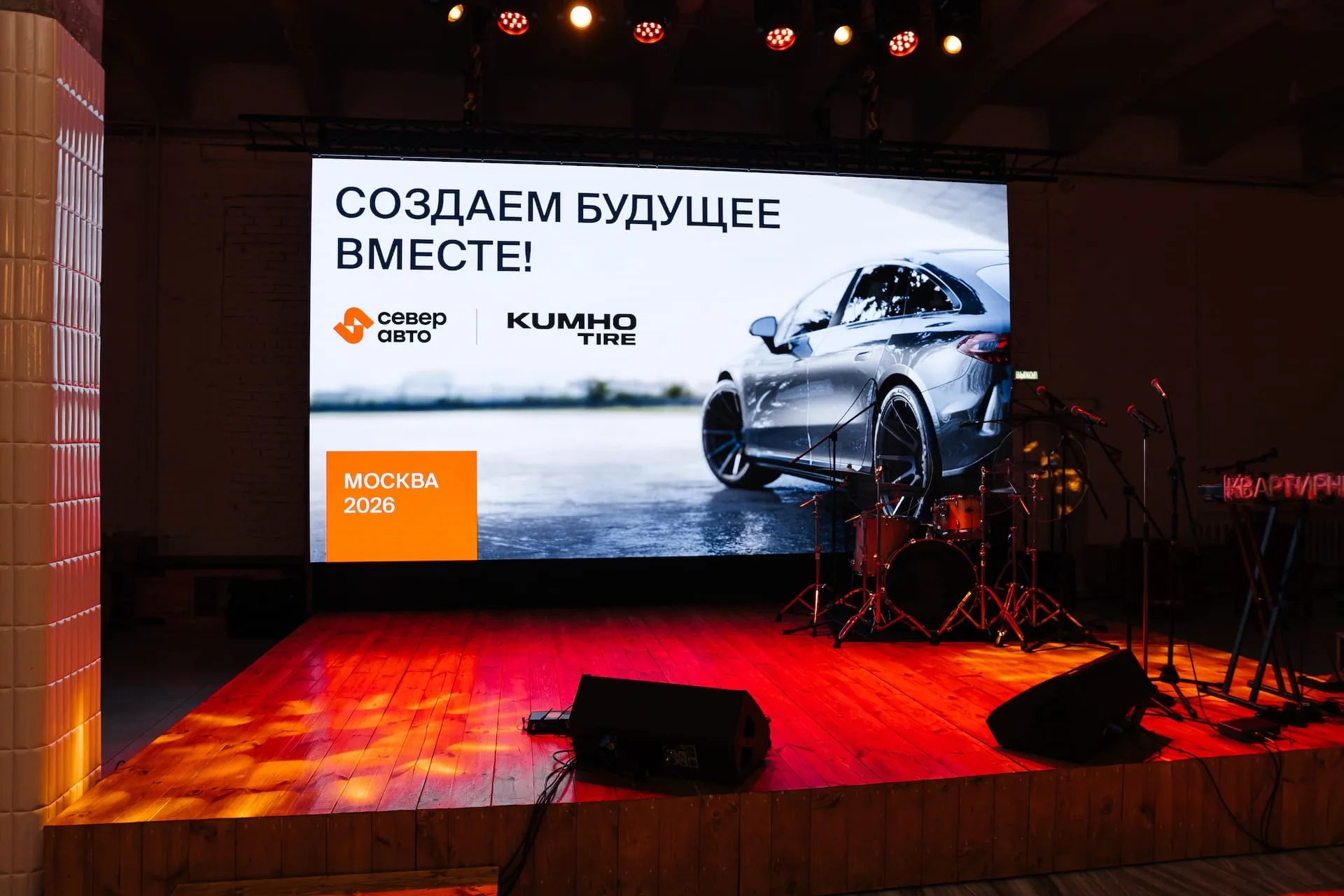 Создаём будущее вместе — Север Авто и KUMHO TIRE