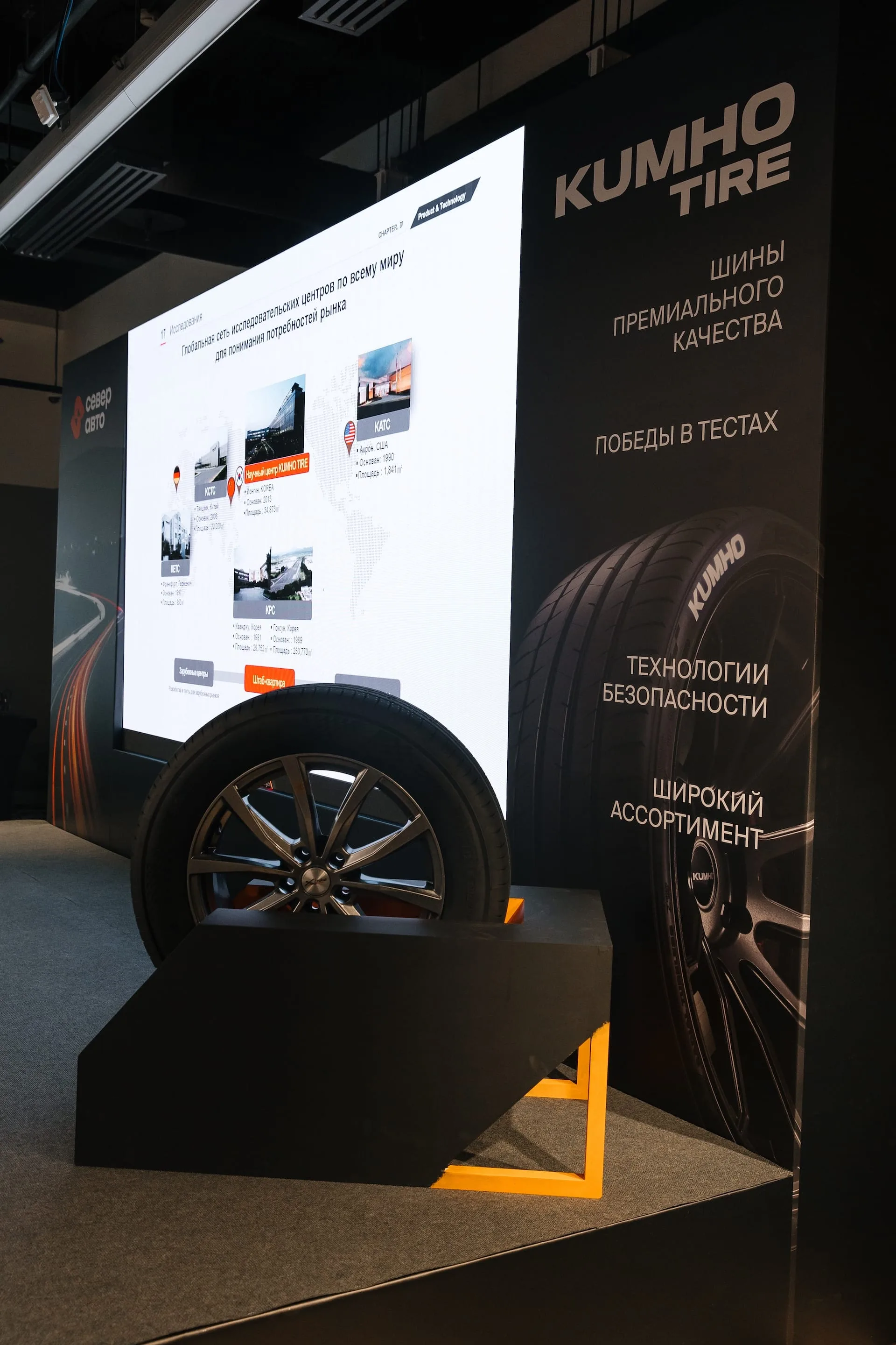 Стенд KUMHO TIRE на конференции